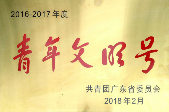 祝賀合勝百貨榮獲廣東省 “青年文明號(hào)”稱(chēng)號(hào)
